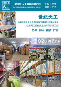 山西办公用品供应商优选 山西世纪天工科技的高清图鉴与行业优势解析